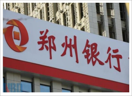 鄭州銀(yín)行(xíng)