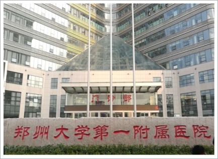 鄭州大(dà)學第一(yī)附屬醫(yī)院