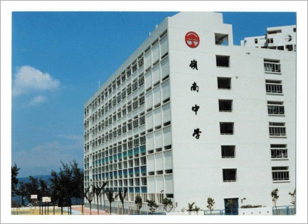 佛山(shān)嶺南(nán)中英學校(xiào)