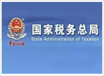 國(guó)家(jiā)稅務總局