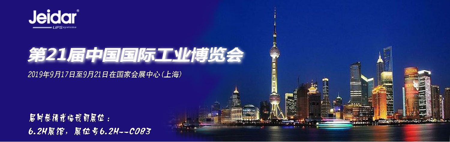 【邀請(qǐng)函】第21屆中國(guó)國(guó)際工(gōng)業(yè)博覽會(huì)（上(shàng)海(hǎi)）