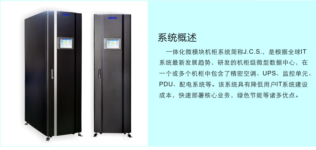 捷益達JCS一(yī)體(tǐ)化(huà)微(wēi)模塊機(jī)房(fáng)落戶白(bái)銀(yín)地(dì)稅局