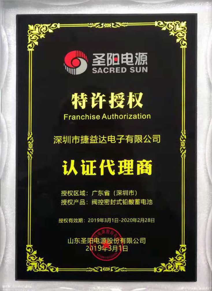 榮獲山(shān)東(dōng)聖陽電(diàn)源股份有(yǒu)限公司深圳地(dì)區(qū)閥控密封式鉛酸蓄電(diàn)池産品代理(lǐ)商